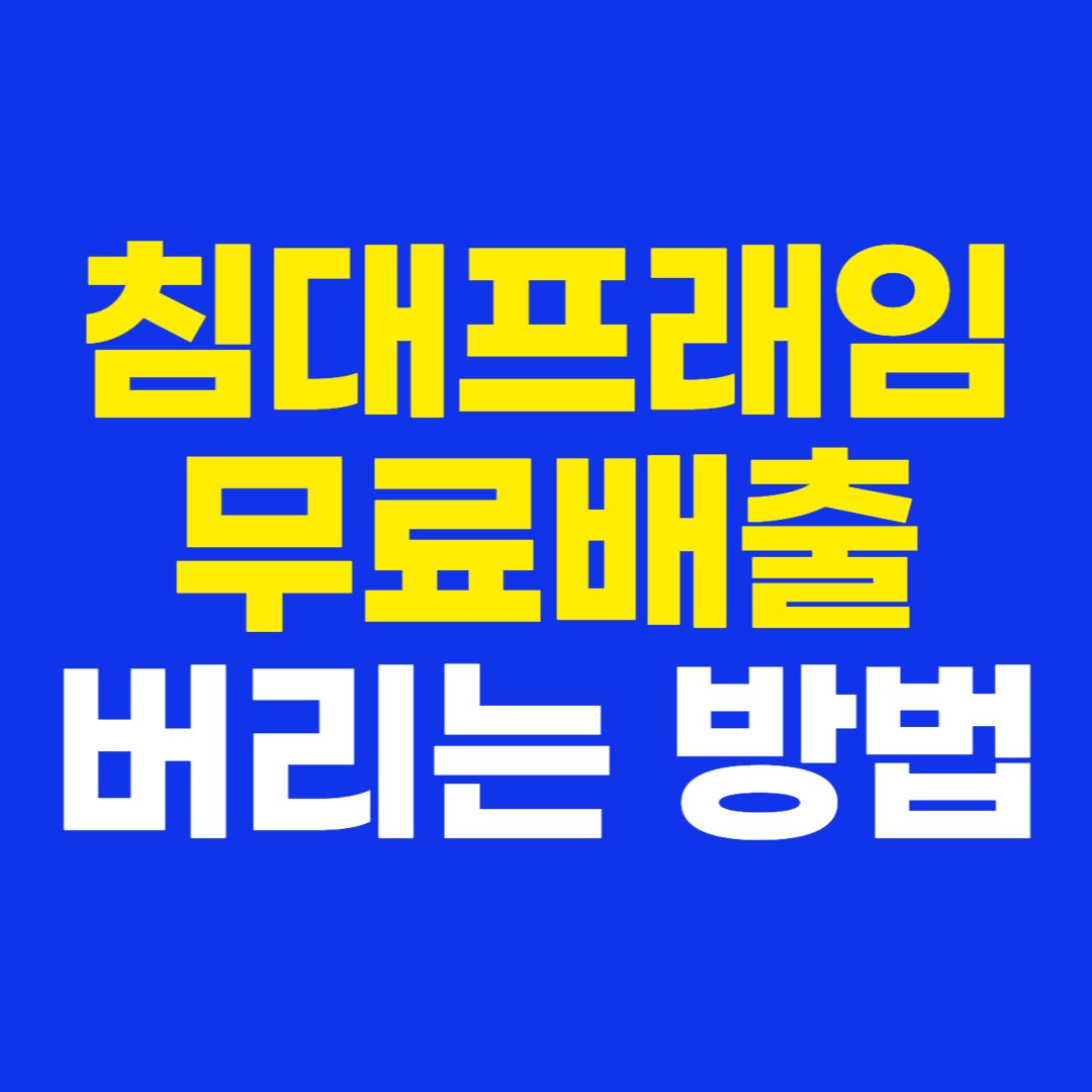 침대 프레임 무료 배출 버리는 방법