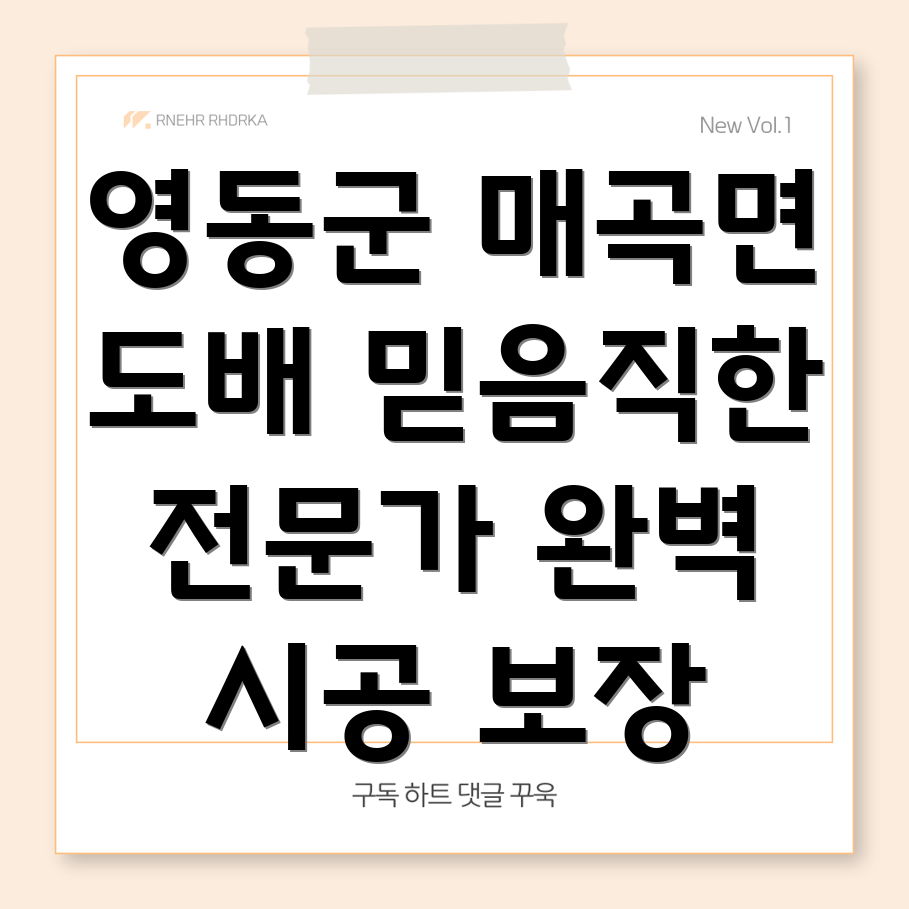 영동군 매곡면 도배