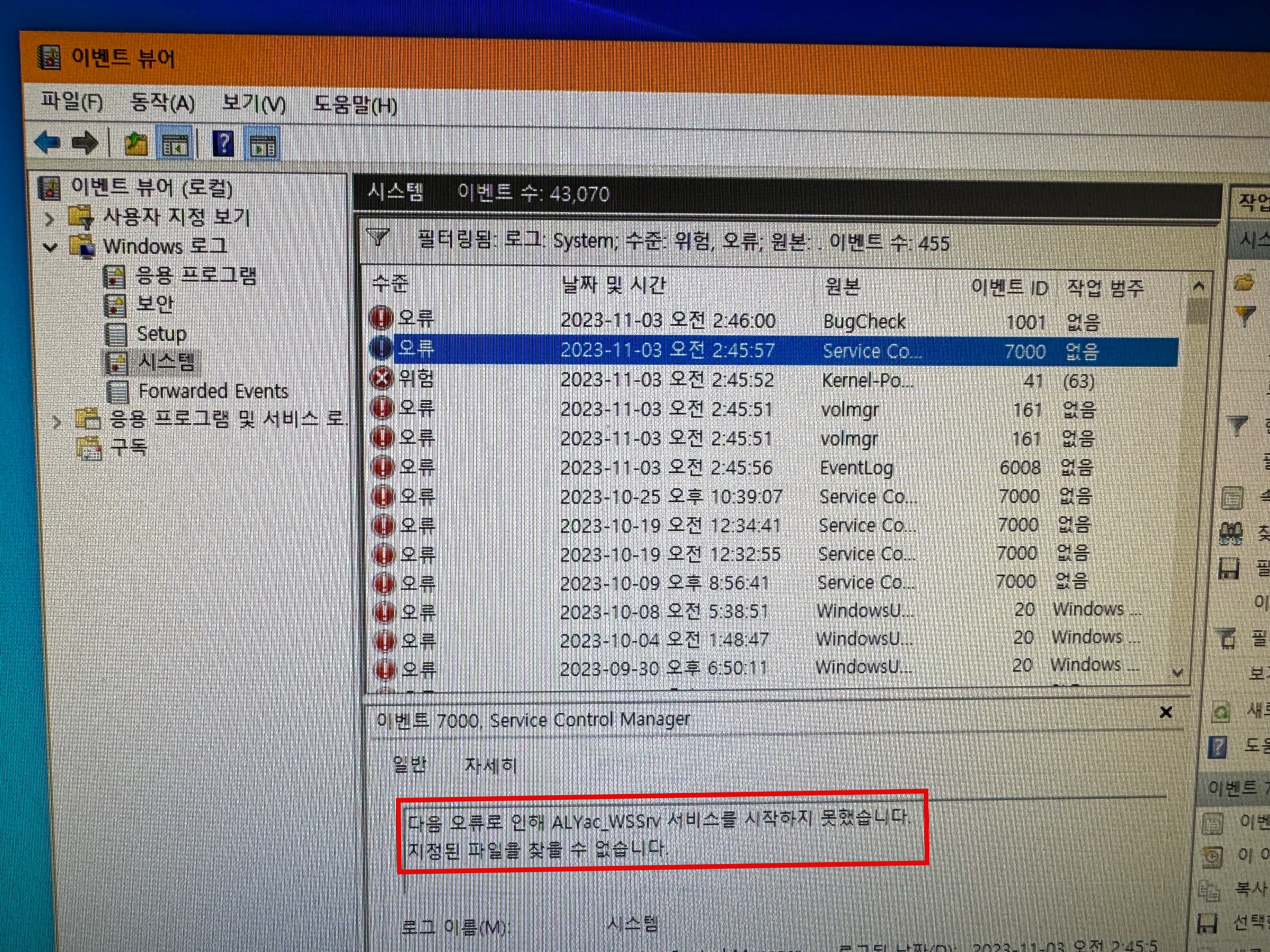 이벤트 뷰어 이벤트 7000 ALYac WSSrv 서비스 오류