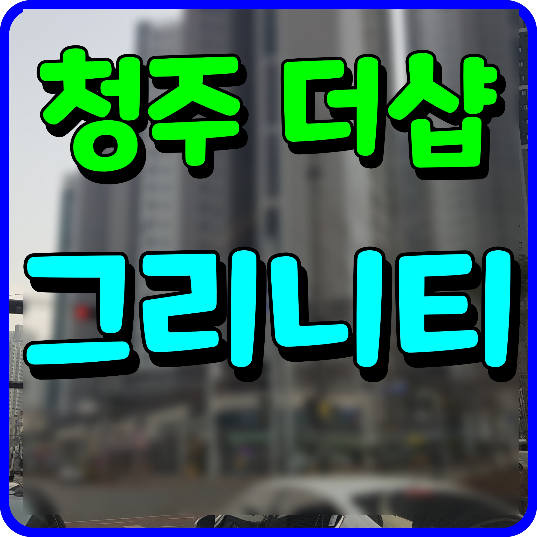  청주 더샵 그리니티 분양가 아파트 모델하우스 정보