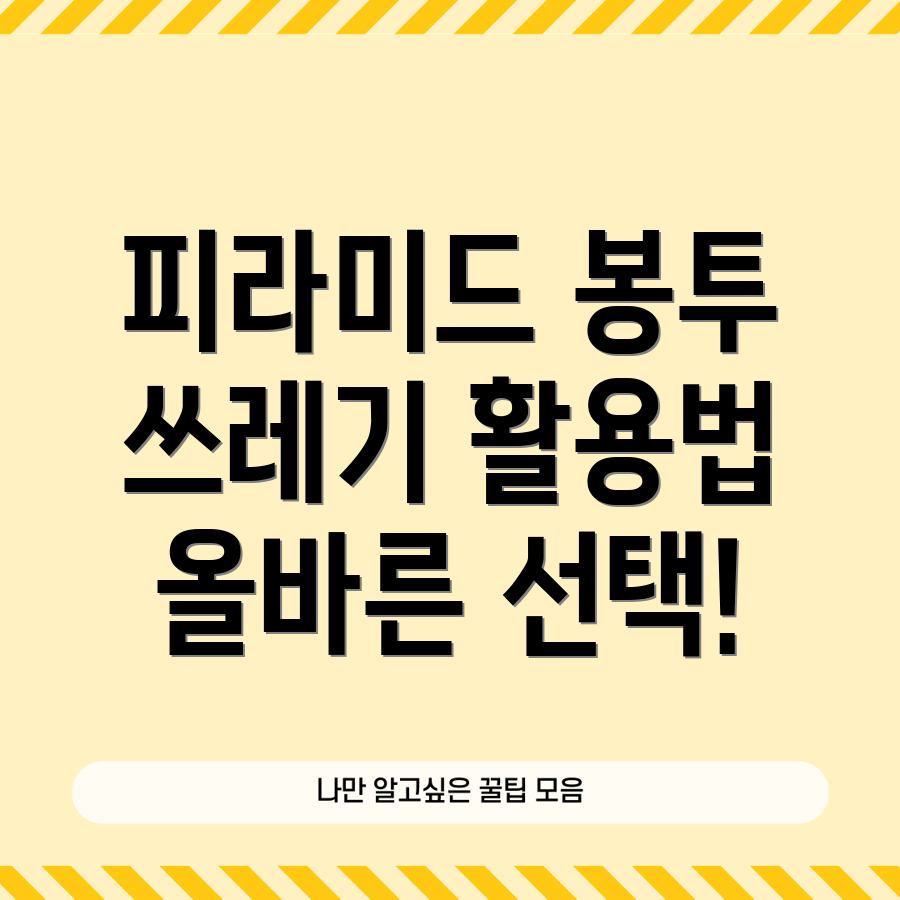 피라미드 종량제 봉투