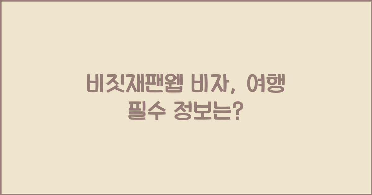 비짓재팬웹 비자