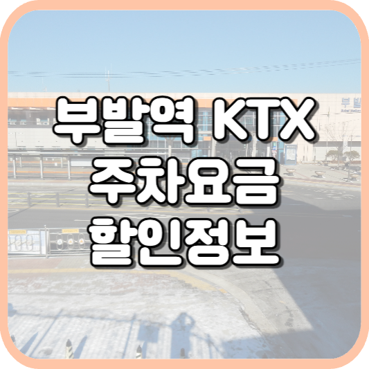  부발역 KTX 주차장 주차비 주차 요금 이용 정보 안내 2023