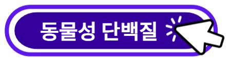 동물성 단백질 알아보기