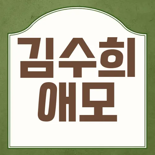 김수희 애모
