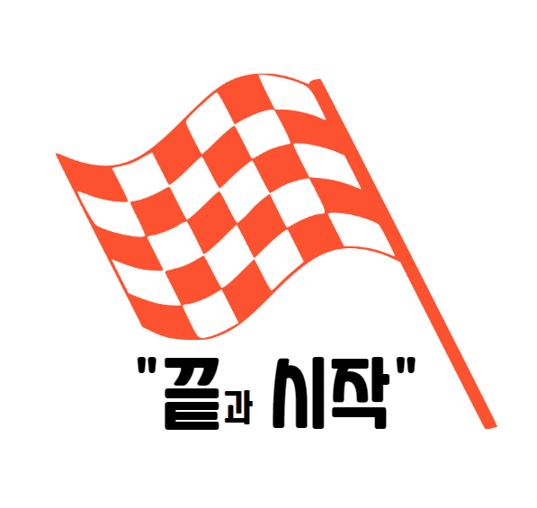  끝의 종무식과 시작의 시무식은 무엇일까? 상식정보!
