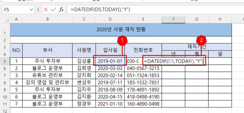 재직기간 년 구하는 DATEDIF 함수 사용법 사진