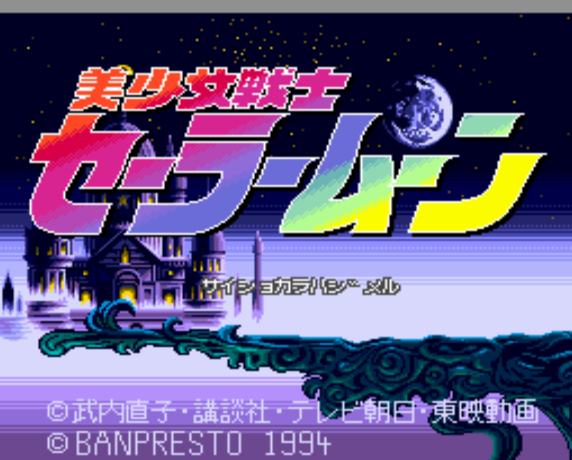  (반프레스토) 미소녀전사 세일러 문 - 美少女戦士セーラームーン Bishoujo Senshi Sailor Moon (PC 엔진 CD ピーシーエンジンCD PC Engine CD - iso 파일 다운로드)