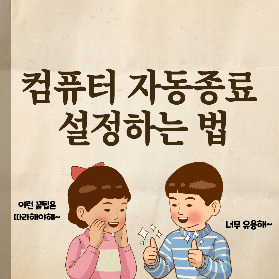  컴퓨터 자동종료 설정하는 법