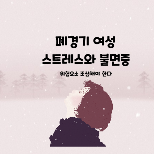  폐경기에 '스트레스'와'불면증' 증상 여성 위험 요소 조심해야 한다