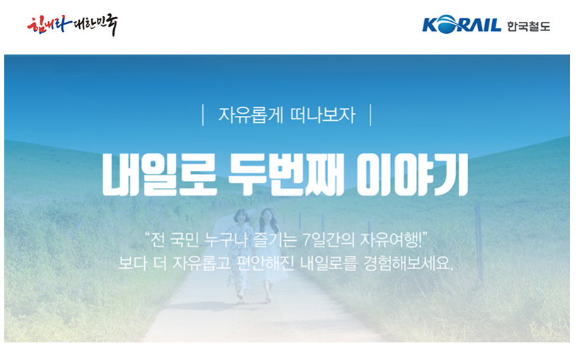 사진출처 : www.letskorail.com