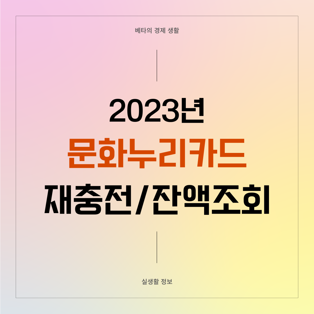 2023년-문화누리카드-합산-재충전-잔액조회-썸네일