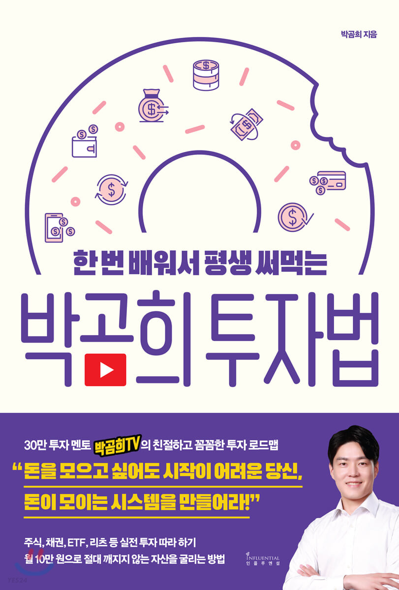  한 번 배워서 평생 써먹는 박곰희 투자법(by 박곰희)