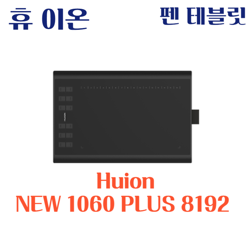 휴 이온 펜 테블릿 Huion NEW 1060 PLUS 8192 드라이버 설치 다운로드