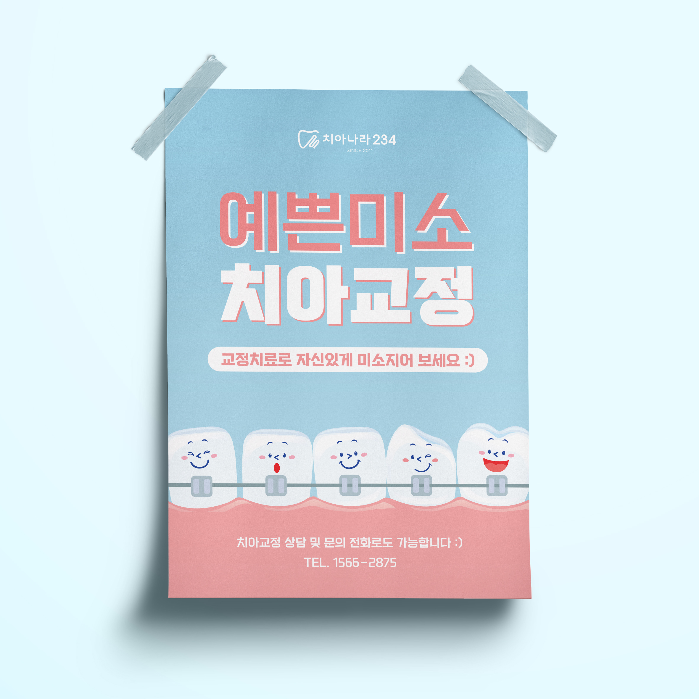  치아나라 치아교정 포스터디자인(퍼펭스튜디오)