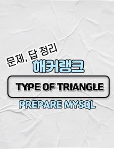 HackerRank(해커랭크)-MySQL-Type-of-Triangle-문제-답-썸네일