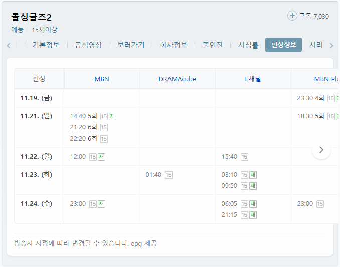 편성표 실시간 방송 보는 돌 싱글즈 2 재방송 다시보기 2