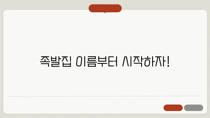 족발집이름, 작명 상호명 이름 짓기 추천 정보 총정리