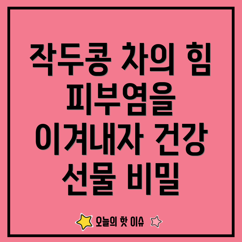 작두콩 깍지차