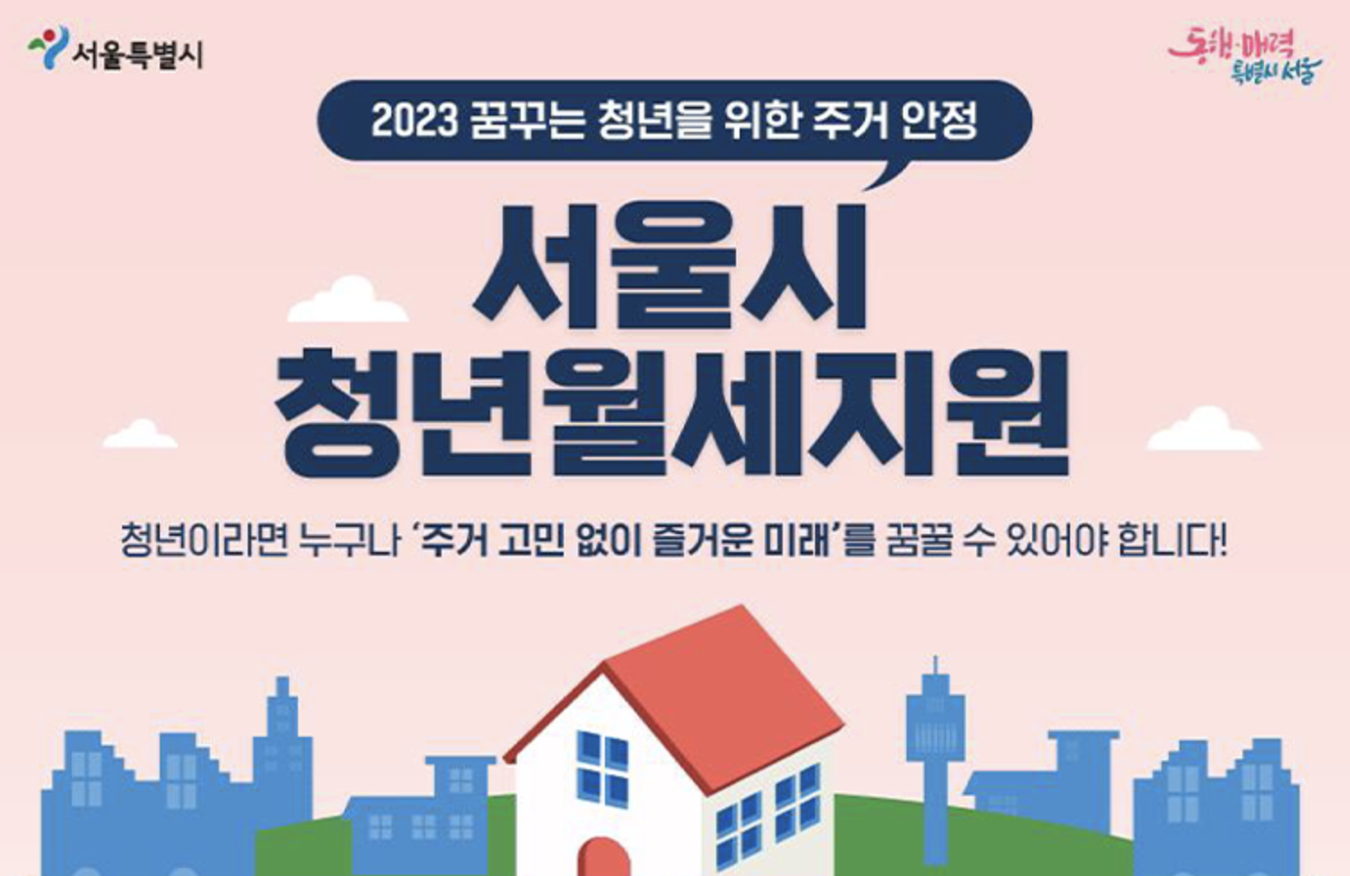 서울시-청년-월세-지원