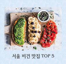 서울에서 만나는 다양한 비건 맛집