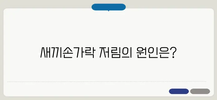 새끼손가락 저림 원인과 해결 방법