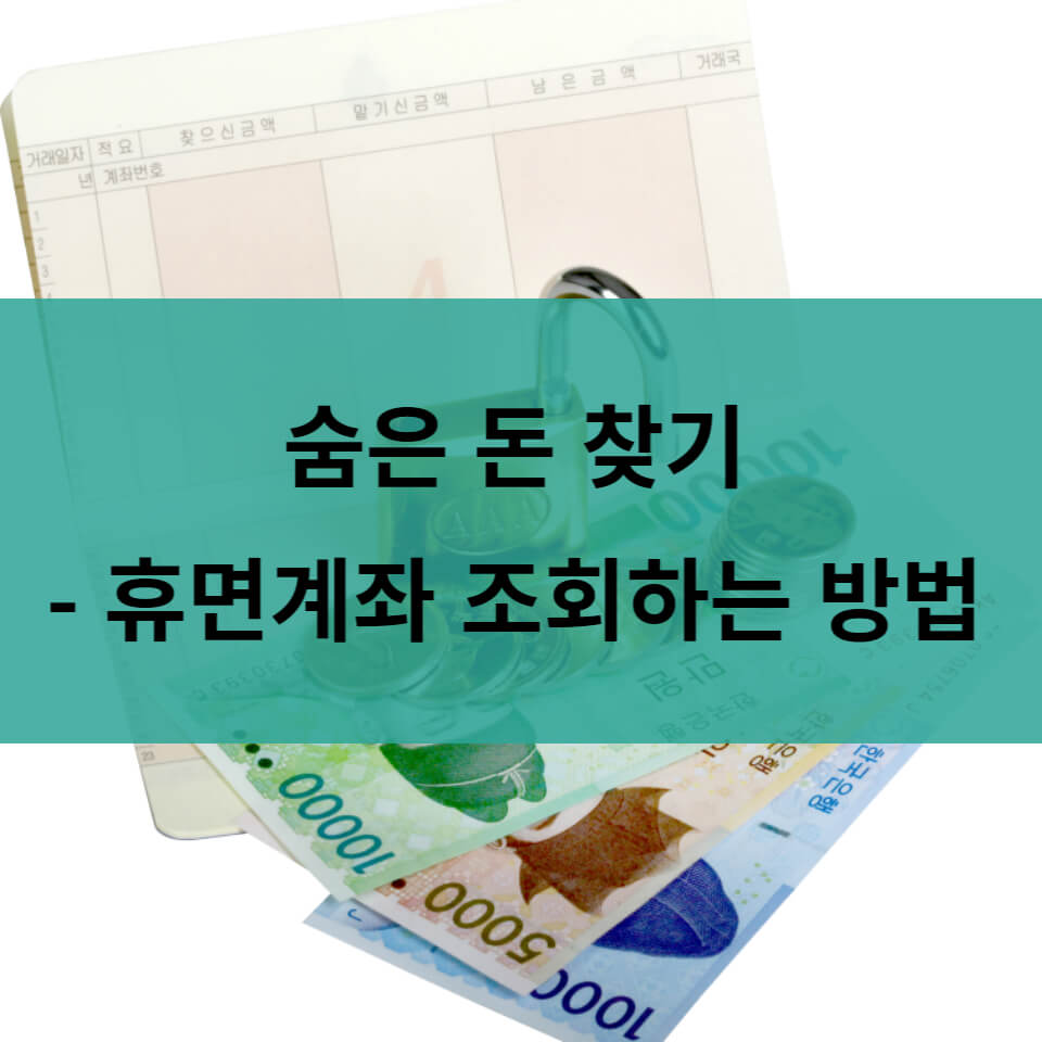  휴면계좌 조회 통합조회 시스템 / 숨은 내 돈 찾기