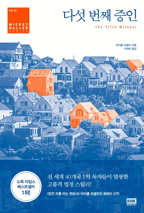 마이클 코넬리 소설 연작 시리즈