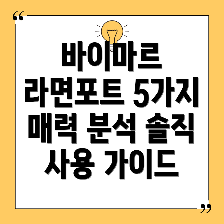 바이마르라면포트5가지매력분석당신의선택을도울솔직한사용가이드