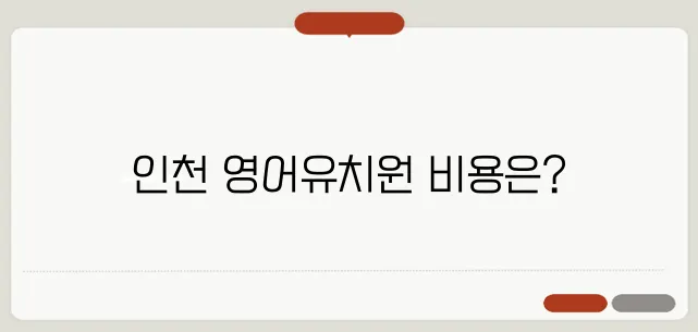'영어유치원 비용 분석, 인천 지역에서의 실제적인 보육비용'으로 재구성해 보았습니다. 인천 지역에서의 보육비용을 현실적으로 살펴보며, 영어유치원에 대한 깊이 있는 분석을 제공합니다. 이 현황을 통해 많은 부모님들이 필요한 정보를 확보할 수 있을 것입니다.