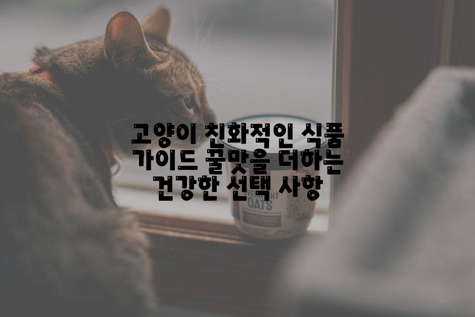 고양이 친화적인 식품 가이드 꿀맛을 더하는 건강한 선택 사항