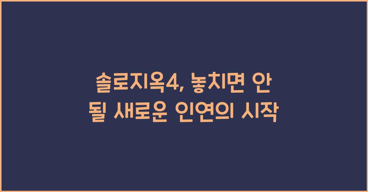 솔로지옥4