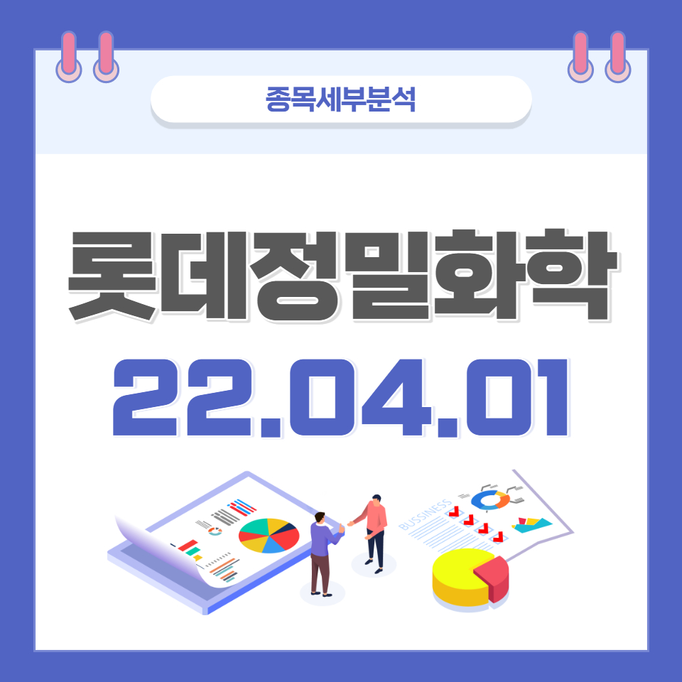  롯데정밀화학 주가 및 전망 종목분석 (22.04.01)