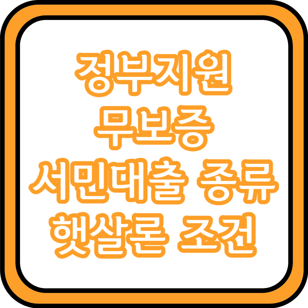  정부지원 무보증 서민대출 종류 햇살론 조건