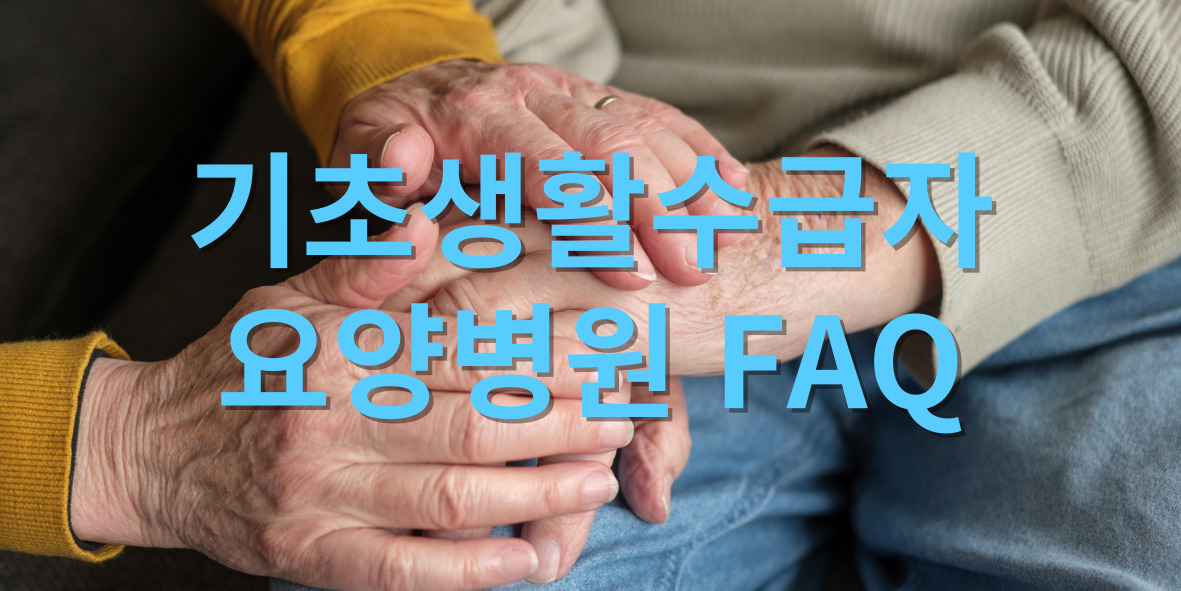 요양병원질문