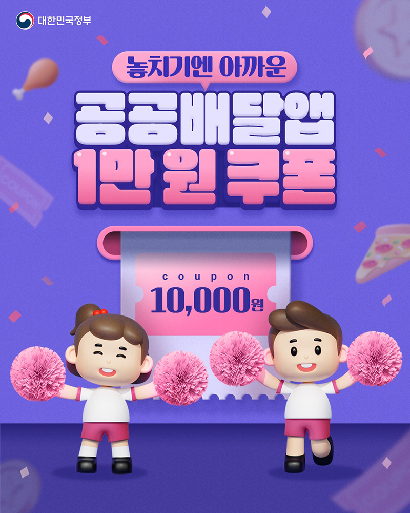 공공배달앱 쿠폰 할인 혜택 지금 챙기세요