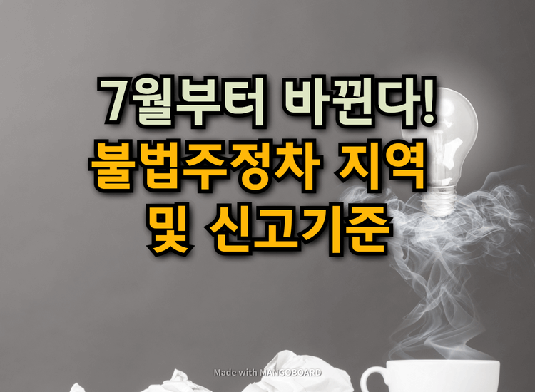  7월부터 바뀌는 불법주정차 지역 및 신고기준