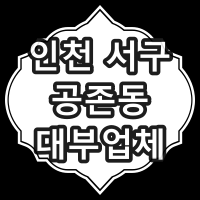 인천시 서구 공존동 대부 업체 찾아보기