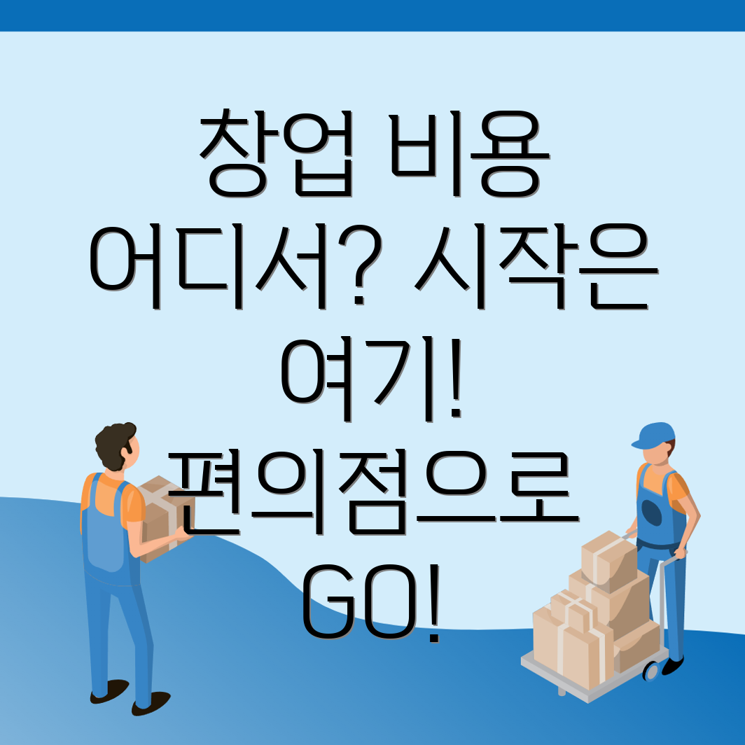 편의점 창업