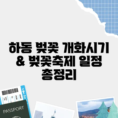 하동 벚꽃 개화시기 & 벚꽃축제 일정 총정리