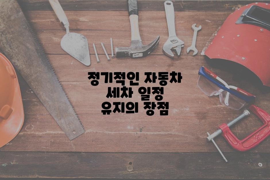 정기적인 자동차 세차 일정 유지의 장점