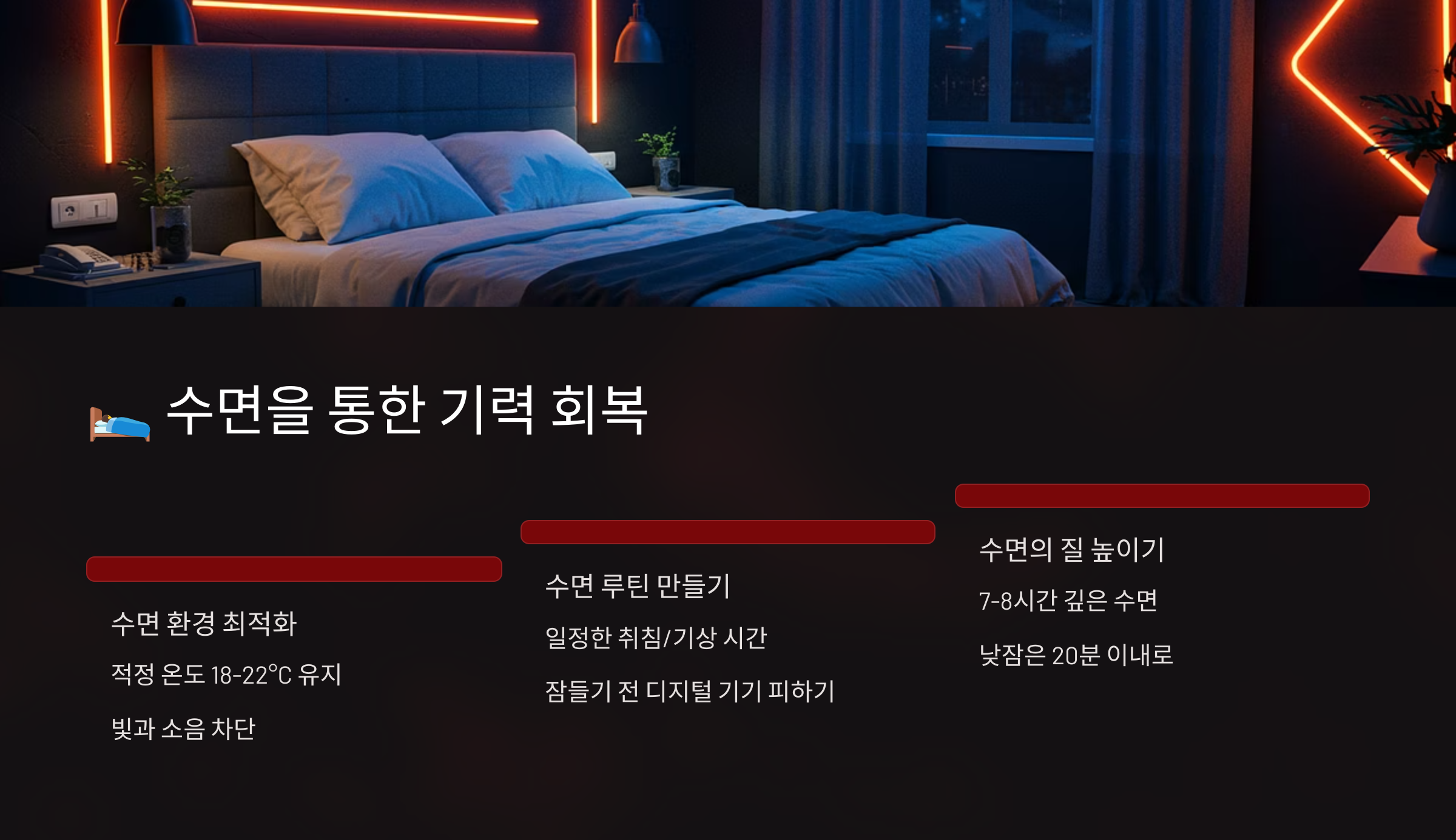 🛌 수면을 통한 기력 회복