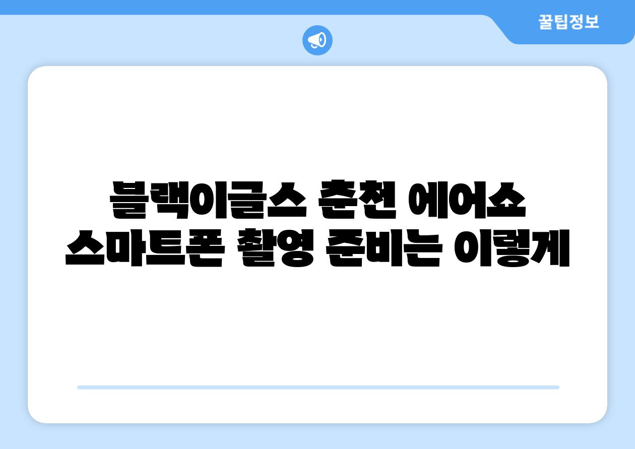 블랙이글스 춘천 에어쇼 스마트폰 촬영 준비는 이렇게