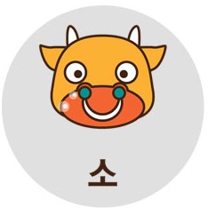 띠별 오늘의 운세