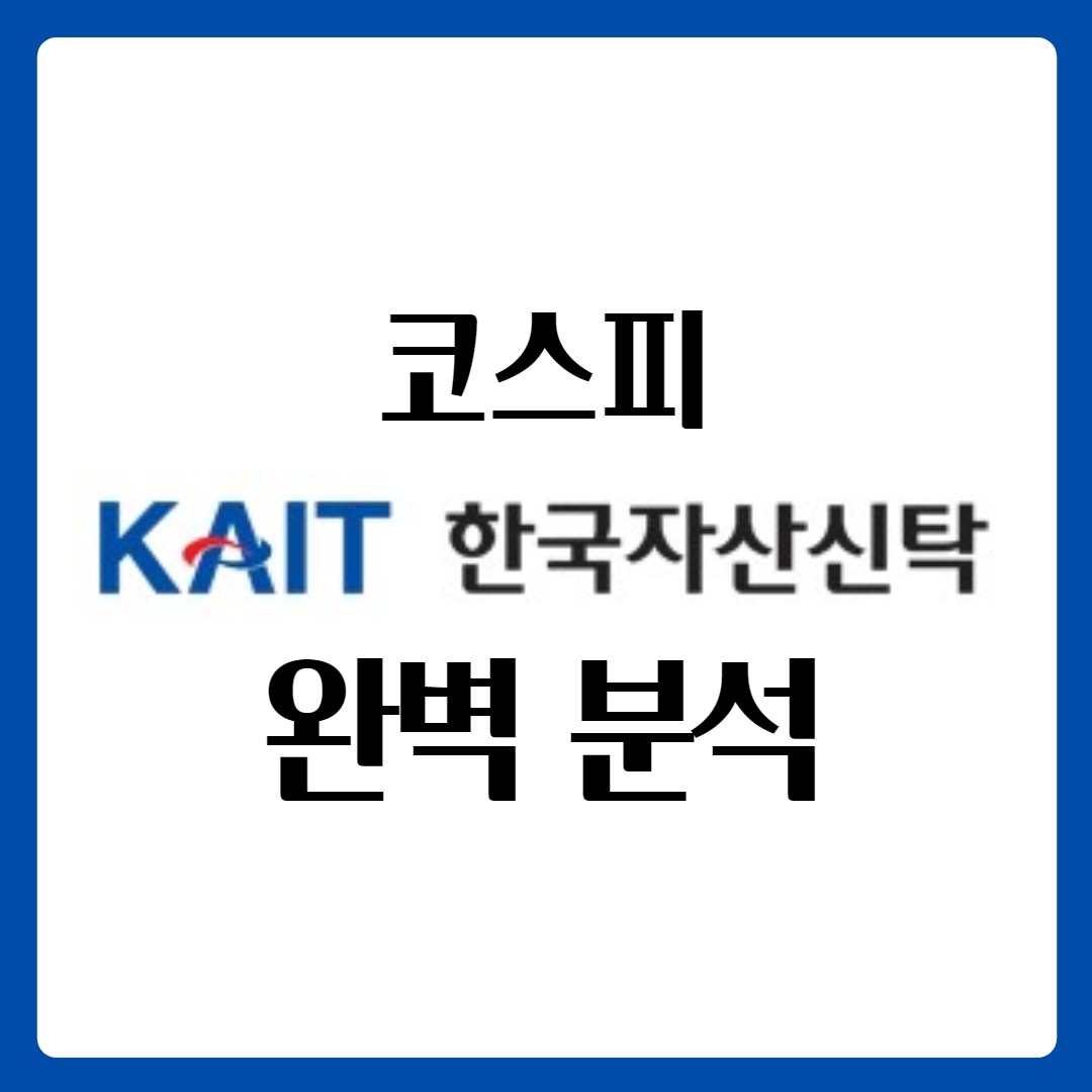  한국자산신탁 배당금 배당일 주가 완벽 분석