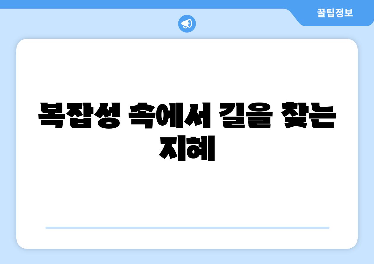 복잡성 속에서 길을 찾는 지혜