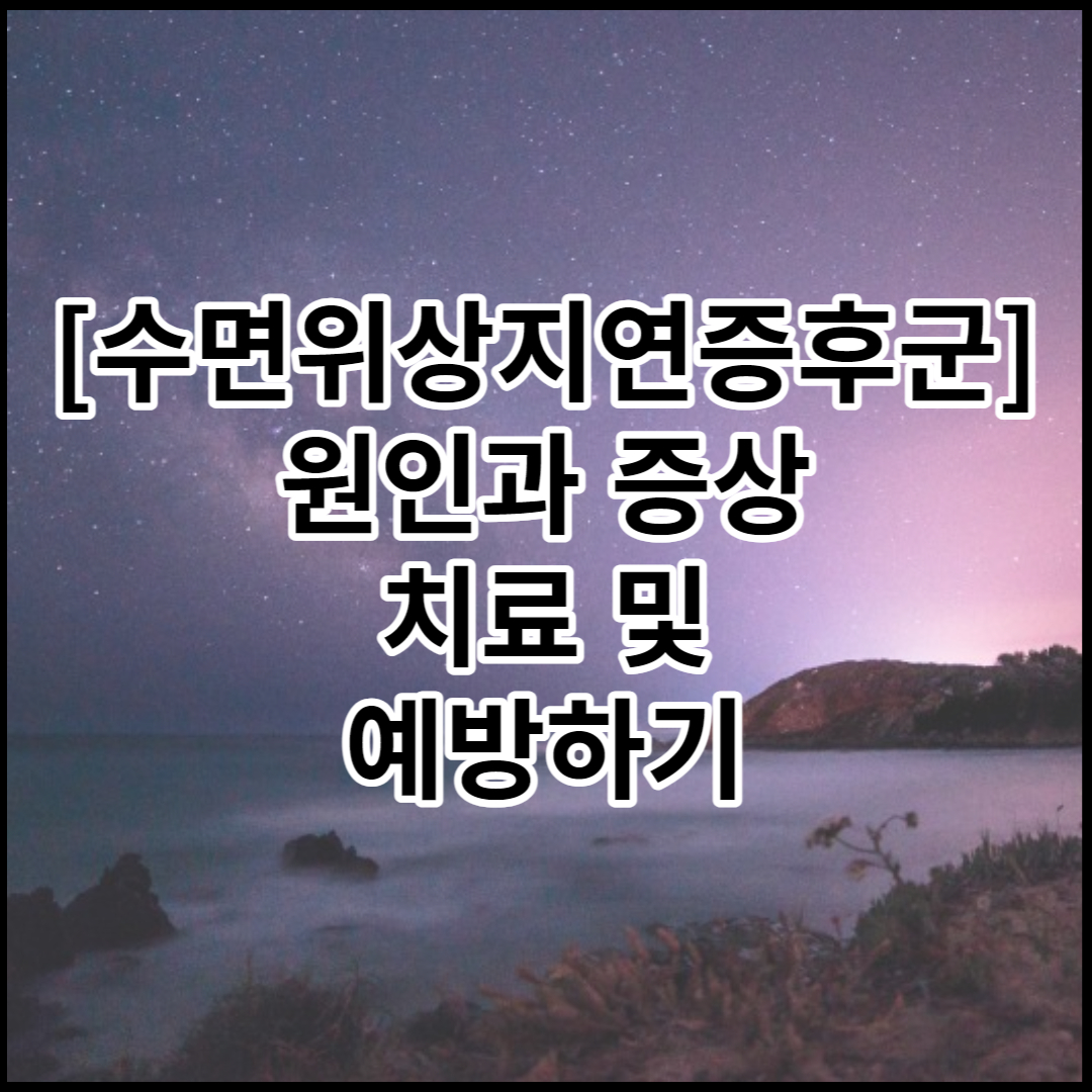  [수면위상지연증후군]원인,증상,치료 및 예방
