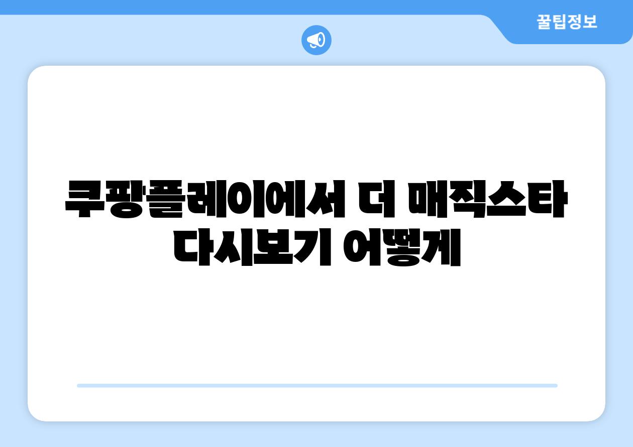 쿠팡플레이에서 더 매직스타 다시보기 어떻게