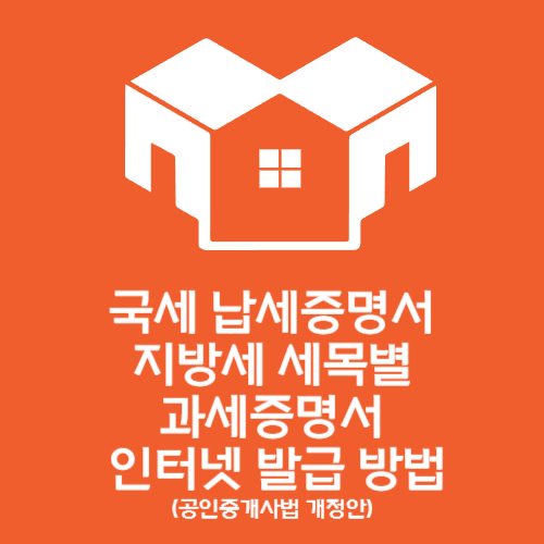 국세 납세증명서 및 지방세 세목별 과세증명서의 인터넷 발급 방법