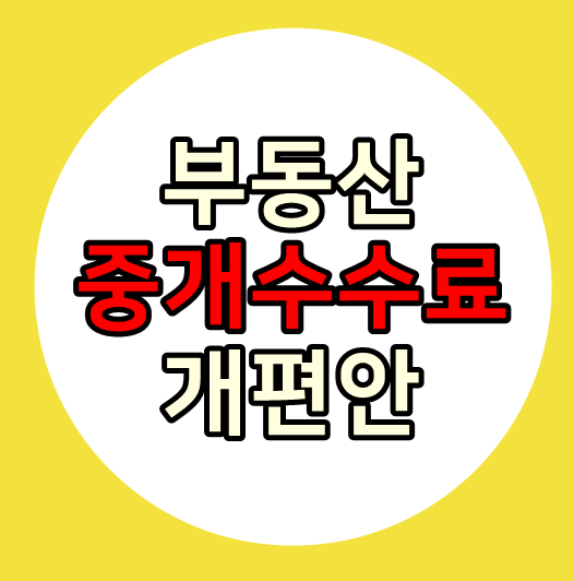  부동산 중개수수료 개편안 확정 계산기